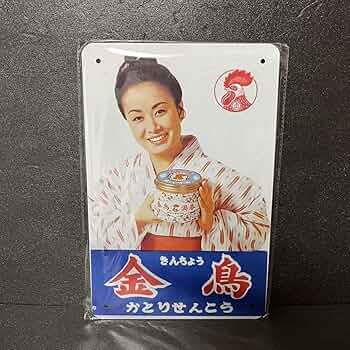 最終価格　アンティーク 美空ひばり 絵皿 大皿 金鳥 蚊取り線香★スタンド付 TD027580_20220602115409.jpg
